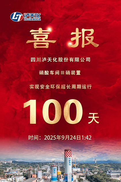 瀘天化股份公司Ⅲ硝裝置實現(xiàn)長周期運行100天