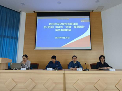 瀘天化股份公司開(kāi)展《公司法》及“四會(huì)”規(guī)范運(yùn)行實(shí)務(wù)專(zhuān)題講座